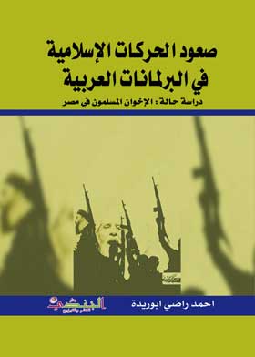 Picture of صعود الحركات الإسلامية في البرلمانات العربية دراسة حالة: الإخوان المسلمون في مصر