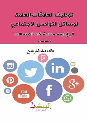 Picture of توظيف العلاقات العامة لوسائل التواصل الاجتماعي في إدارة سمعة شركات الاتصالات