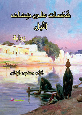 Picture of همسات على ضفاف النيل