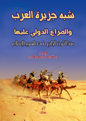 Picture of شبه جزيرة العرب والصراع الدولي عليها : منذ القرن الرابع حتى ظهور الإسلام 