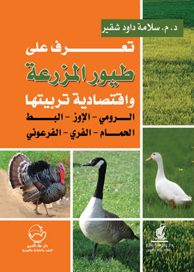Picture of تعرف على طيور المزرعة واقتصادية تربيتها: الرومي ـ الأوزـ البط الحمام ـ الفري ـ الفرعوني