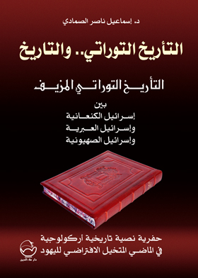 Picture of التأريخ التوراتى والتاريخ : الكتاب الثانى