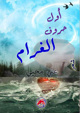 Picture of أول حروف الغرام