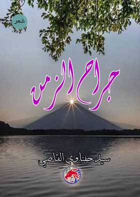 Picture of جراح الزمن