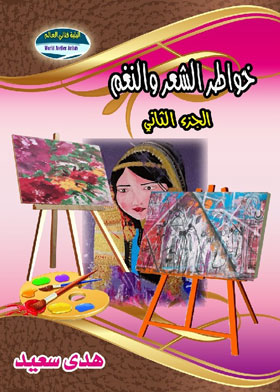 Picture of خواطر الشعر والنغم ج2