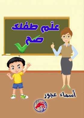 Picture of علم طفلك صح