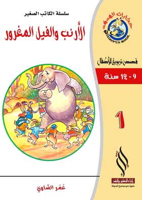 صورة الأرنب والفيل المغرور