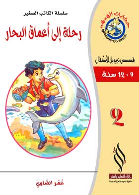 صورة رحلة إلى أعماق البحار 