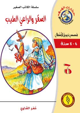 صورة الصقر والراعي الطيب