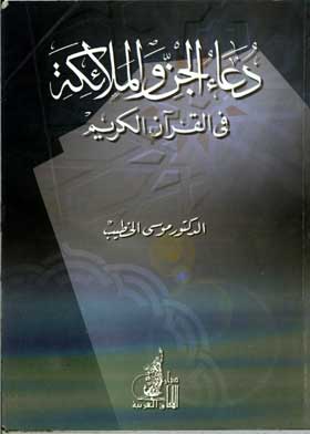 Picture of دعاء الجن والملائكة في القرآن الكريم