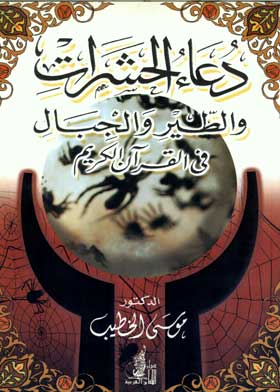 Picture of دعاء الحشرات والطير والجبال في القرآن الكريم