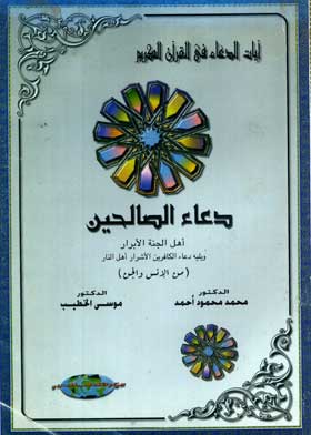 Picture of آيات الدعاء في القرآن الكريم دعاء الصالحين